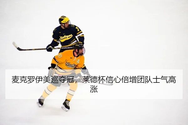 麦克罗伊美巡夺冠，莱德杯信心倍增团队士气高涨
