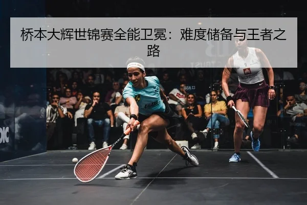 桥本大辉世锦赛全能卫冕：难度储备与王者之路